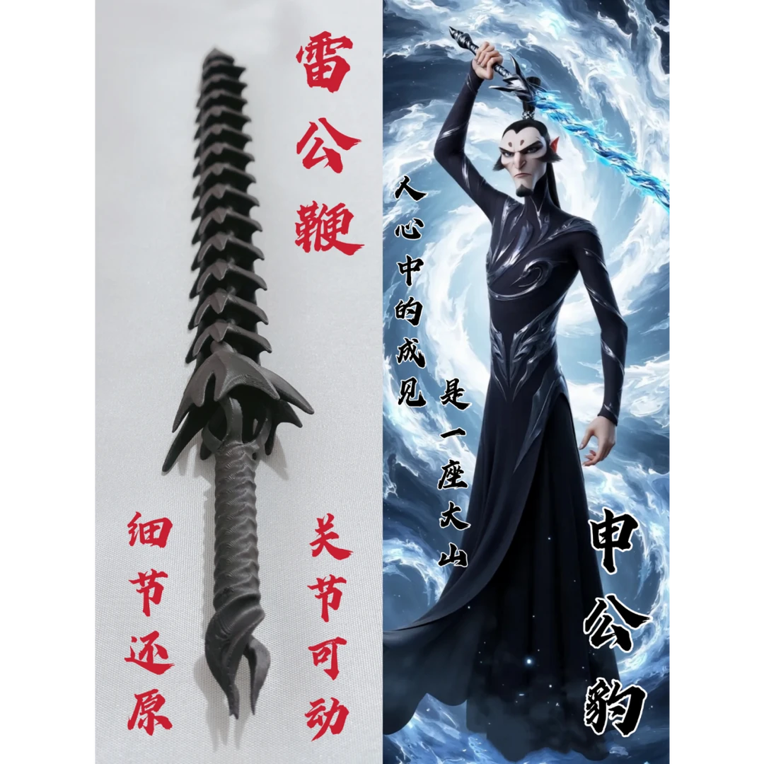 3D打印哪吒2申公豹武器玩具雷公鞭还原细节关节可活动道具