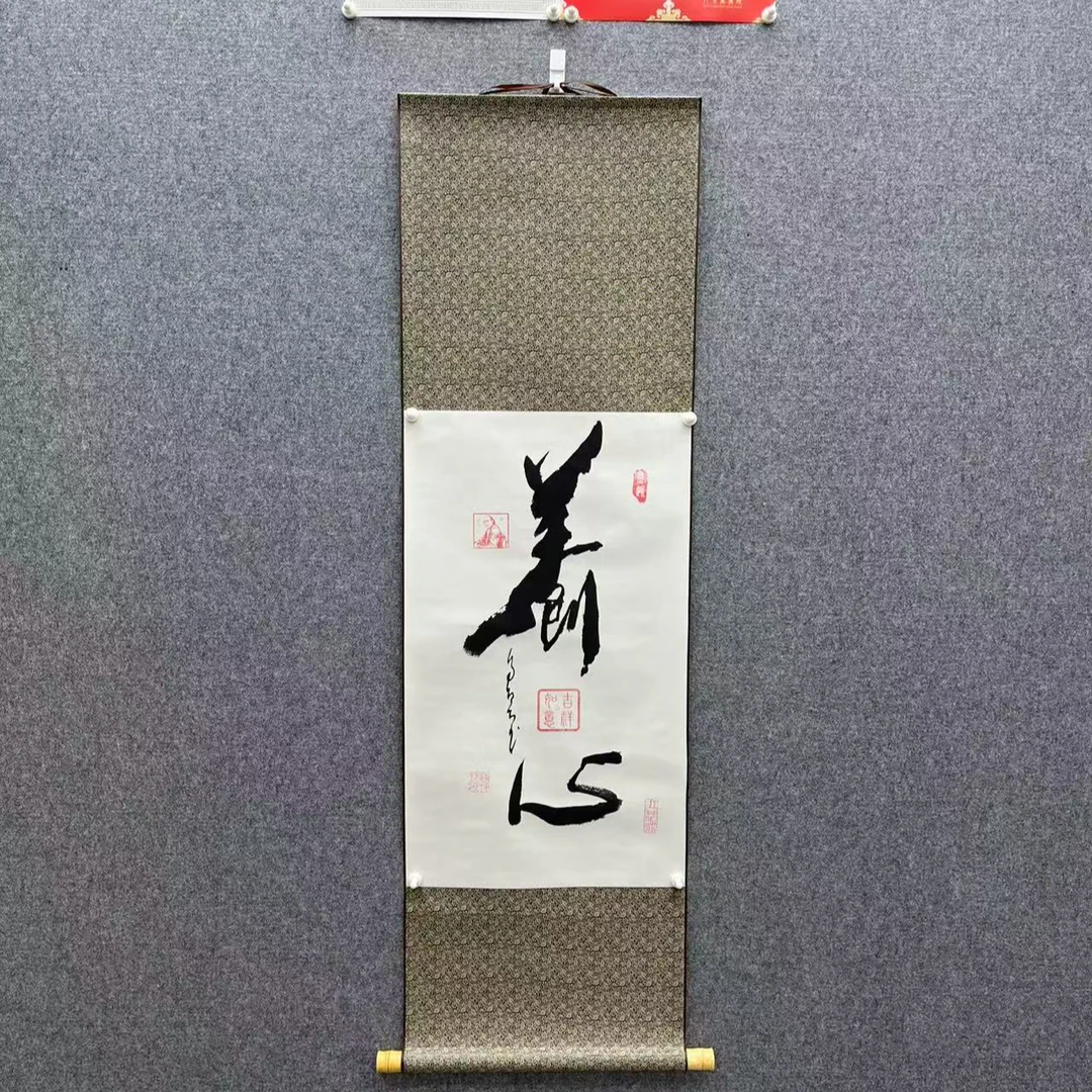 《养心》四尺三开锦绫挂轴书法 乔牧村手绘135*40