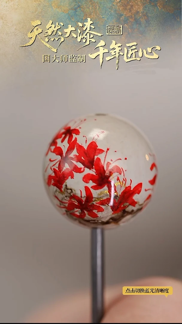 髹新1.5赤华凝香真非遗大漆单珠