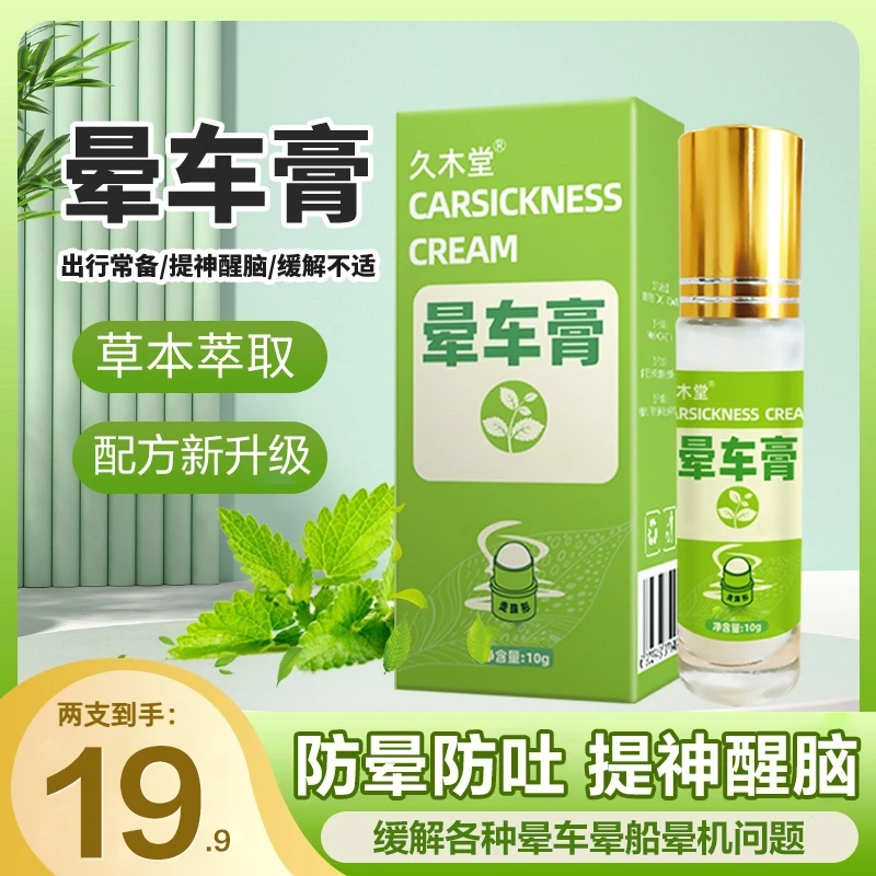 【草本植萃】告别晕车晕船晕机老人小孩专用温和缓解头晕滚珠晕车膏