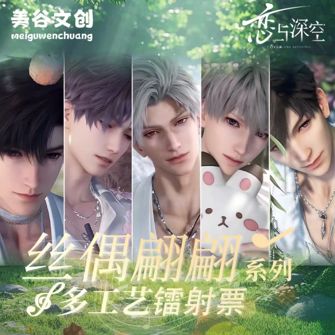 【美谷文创】恋与深空丝偶翩翩系列多工艺镭射票根收藏盲盒（代拆）