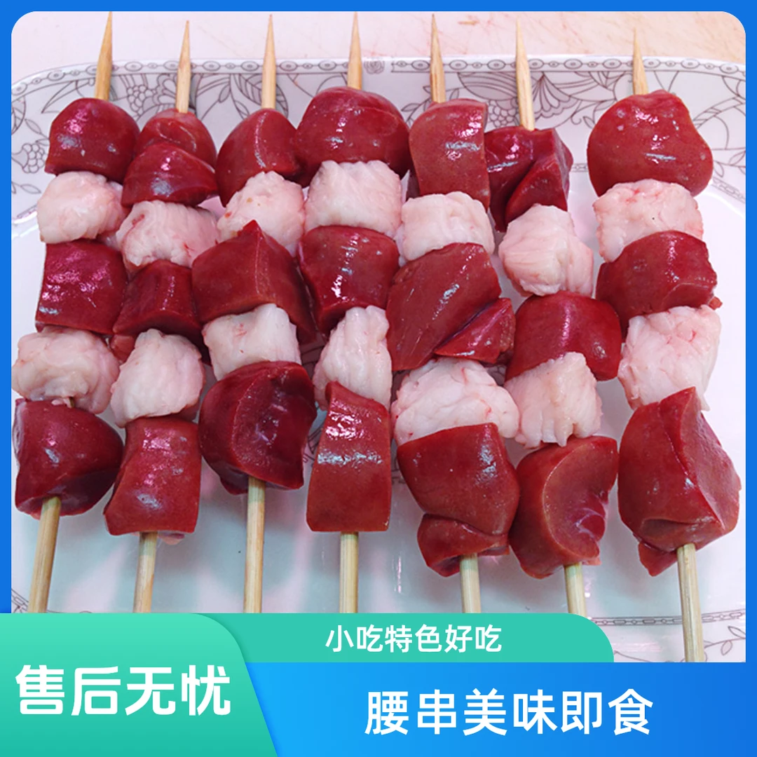 小腰子串 （冰鲜）