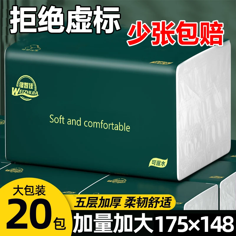 20包维智佳整箱大号抽纸五层加厚家用干湿两用面巾纸可试用2包