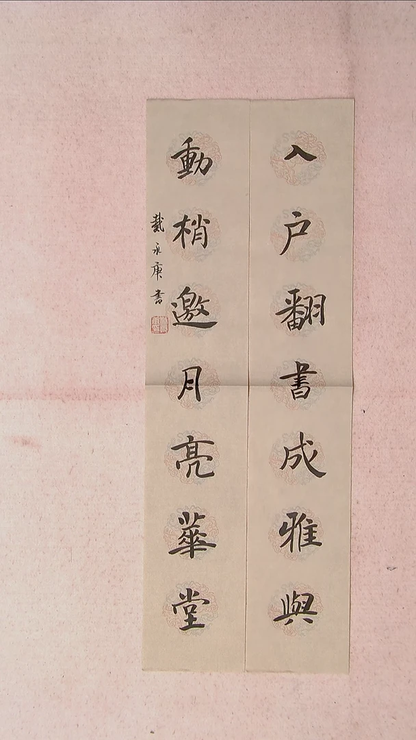 【闪购商品】书法戴永更 山东济宁 69*26蜡染绢纸对联