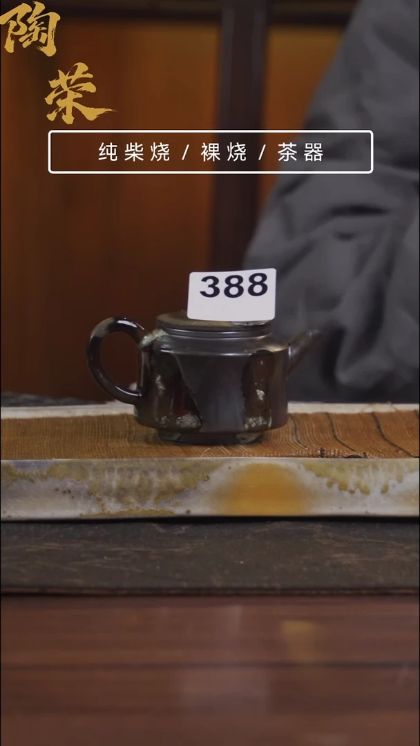 陶荣柴烧手工制作388