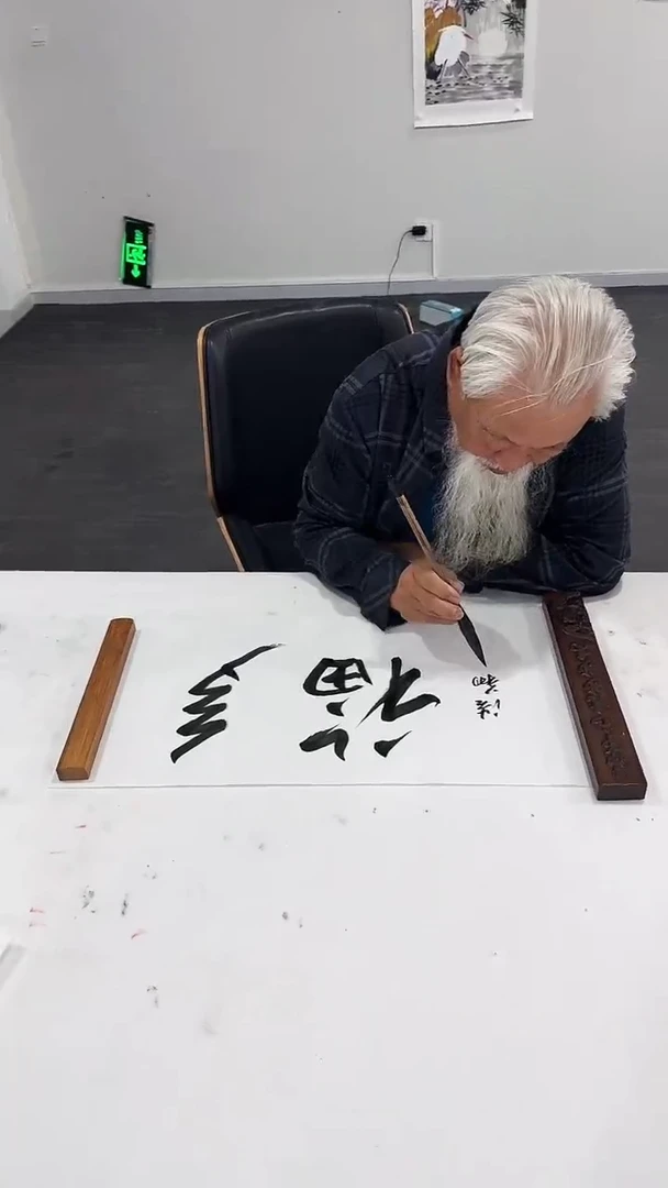 书法2 马金国 两平尺 多福