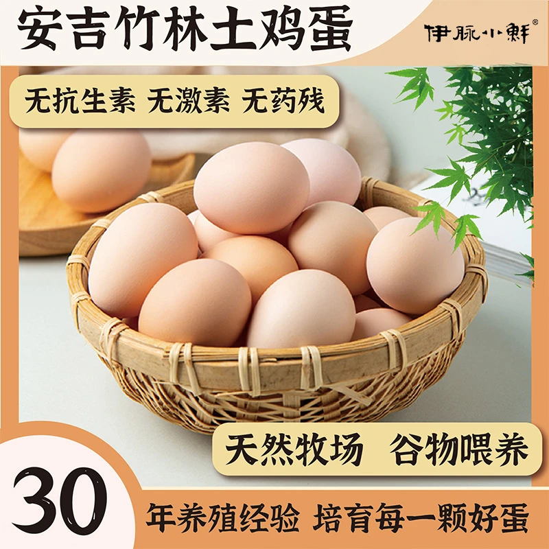 安吉竹林土鸡蛋30枚可生食无抗无菌无激素新鲜农村现捡现发