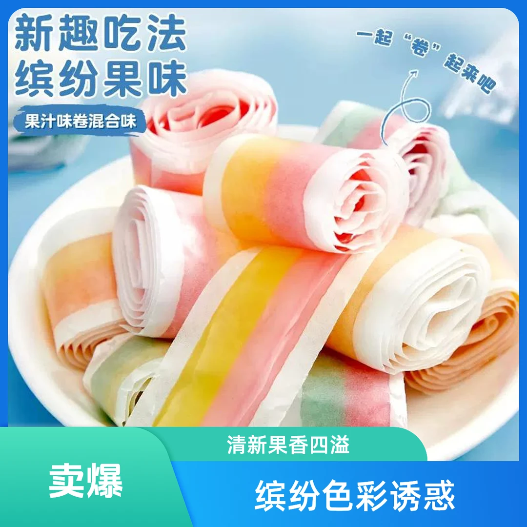 零食符号_果汁卷软糖缤纷水果味纸卷糖好吃解馋儿童零食