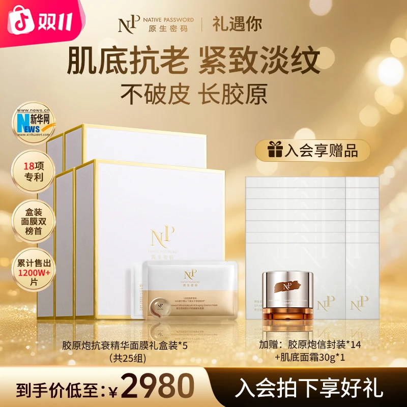 【礼遇】微分子抗衰胶原炮面膜39组抗皱紧致淡纹面部护肤礼盒消费券