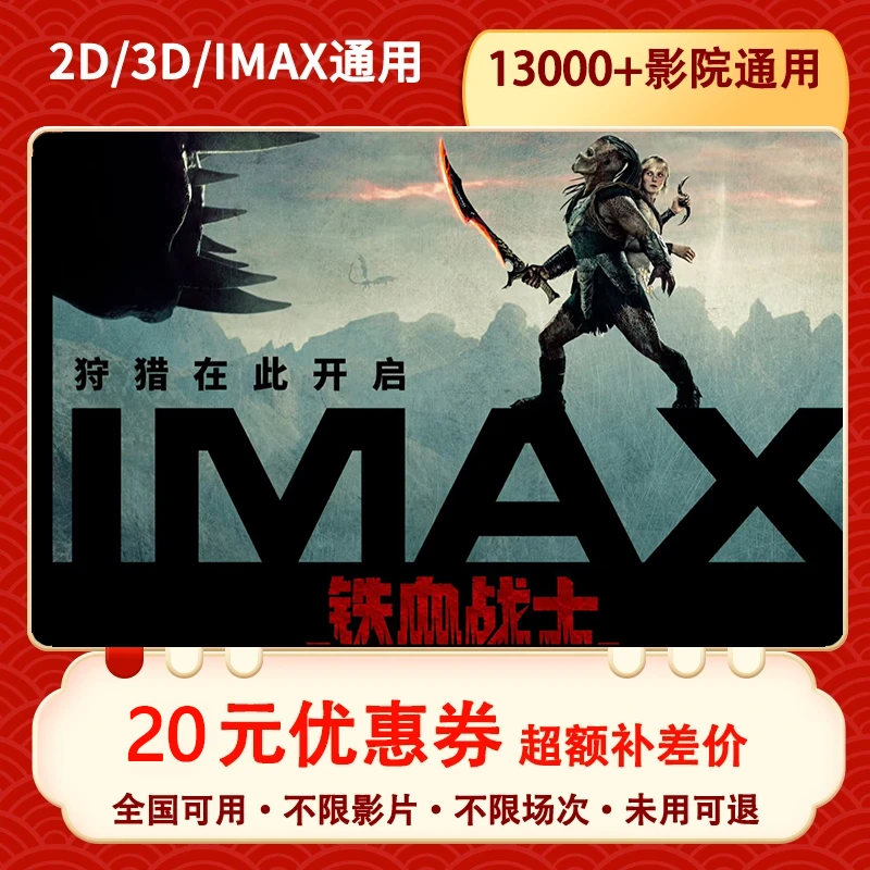 【铁血战士-全国通用 】20元单人电影票优惠券电抖音团票超额补差