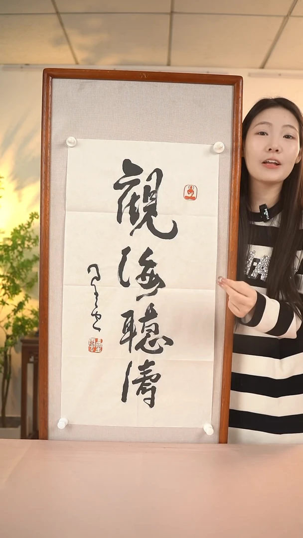 【闪购商品】书法星老师 观海听涛 二尺 纸心