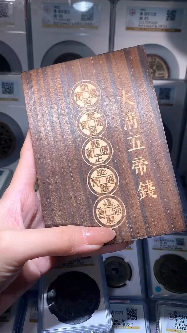 【闪购商品】铜大清五帝钱公博85木盒