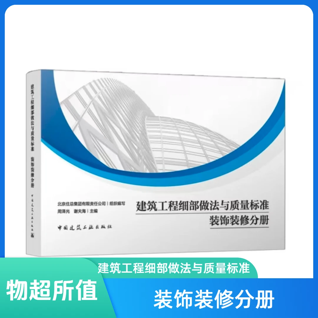 建筑工程细部做法与质量标准机电安装装饰动画装修分册