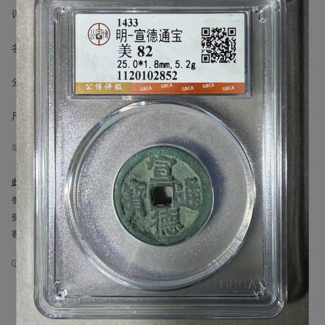 7明宣德通宝美82分钱币