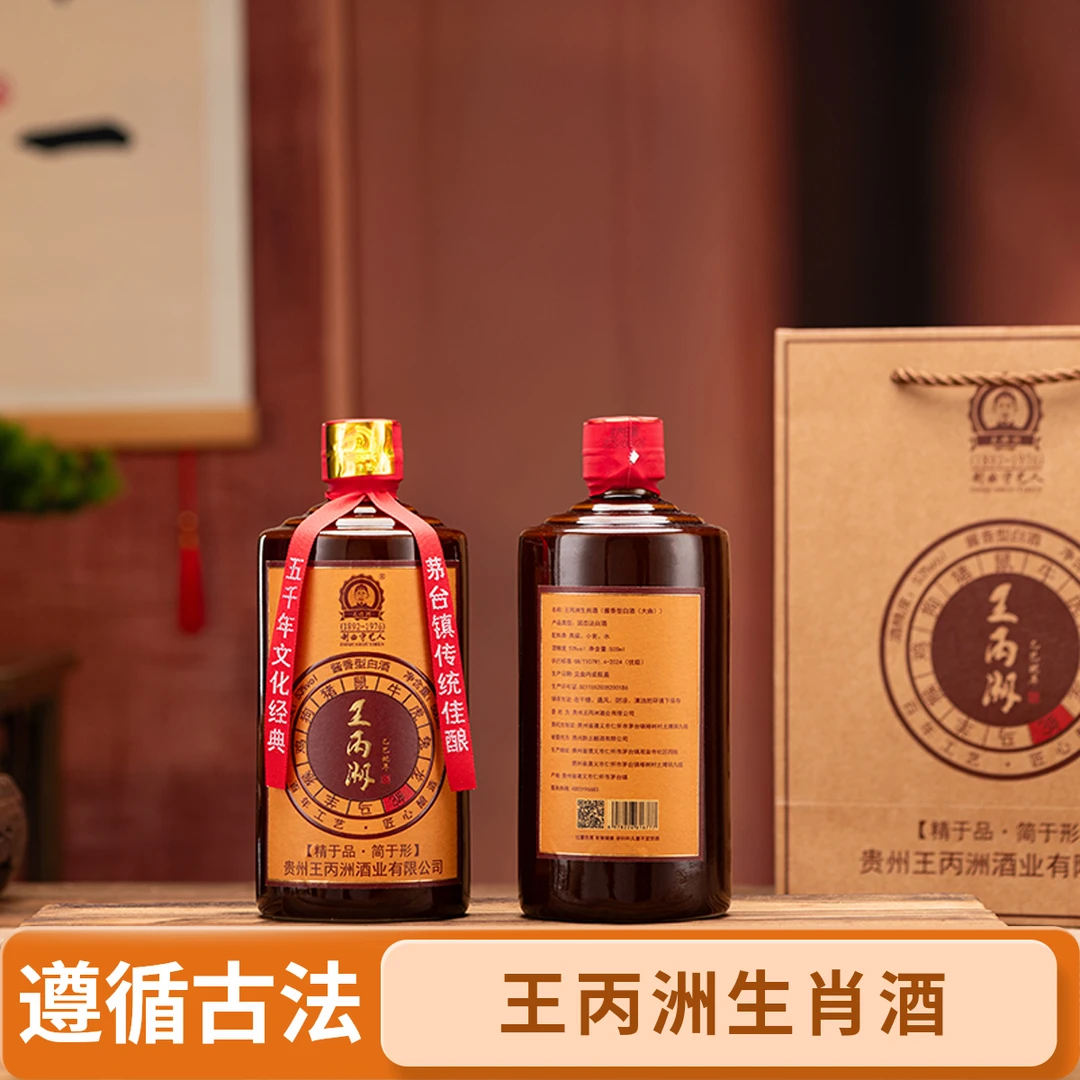 王丙洲乙巳蛇年【生肖酒】，大曲坤沙，酱香白酒。53%Vol