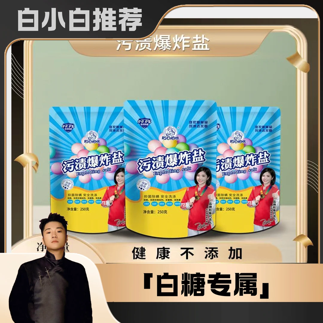 《白小白优选 》贴心妈咪新款污渍爆炸盐