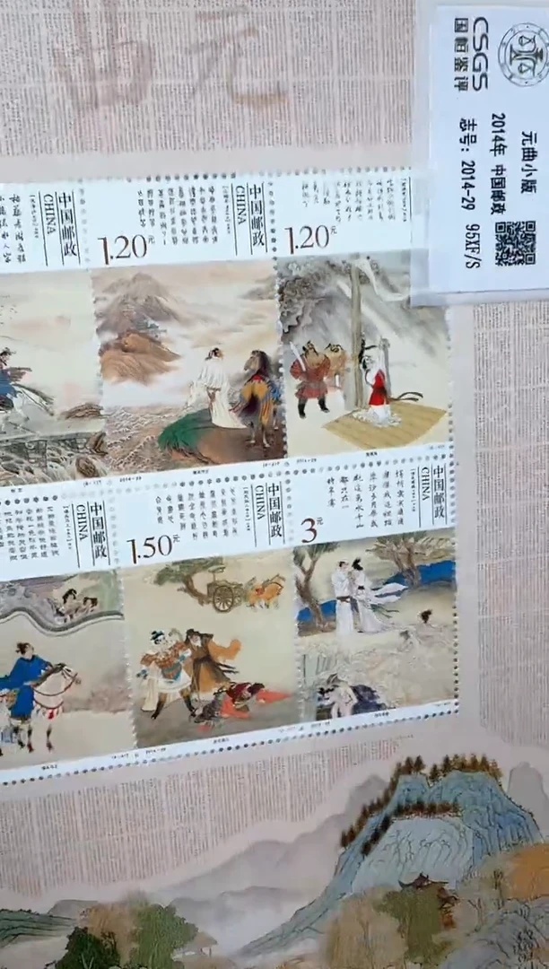 《元曲》小版 CSGS评级 邮票