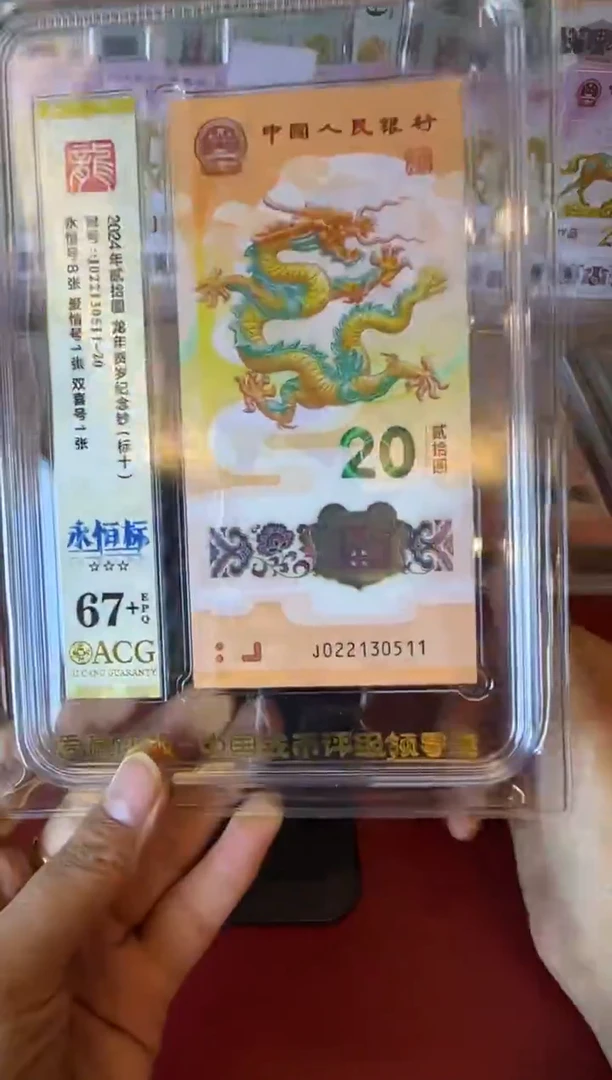 塑料2024 龙钞  爱藏标十 022130511