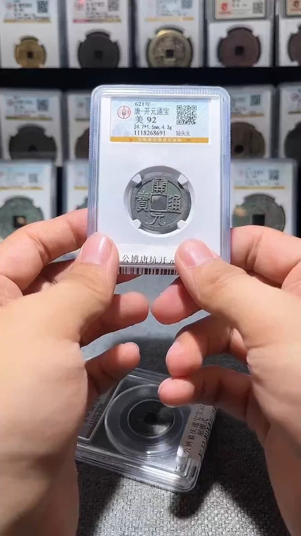 铜A017龙公博唐坑开元通宝92分一枚8691