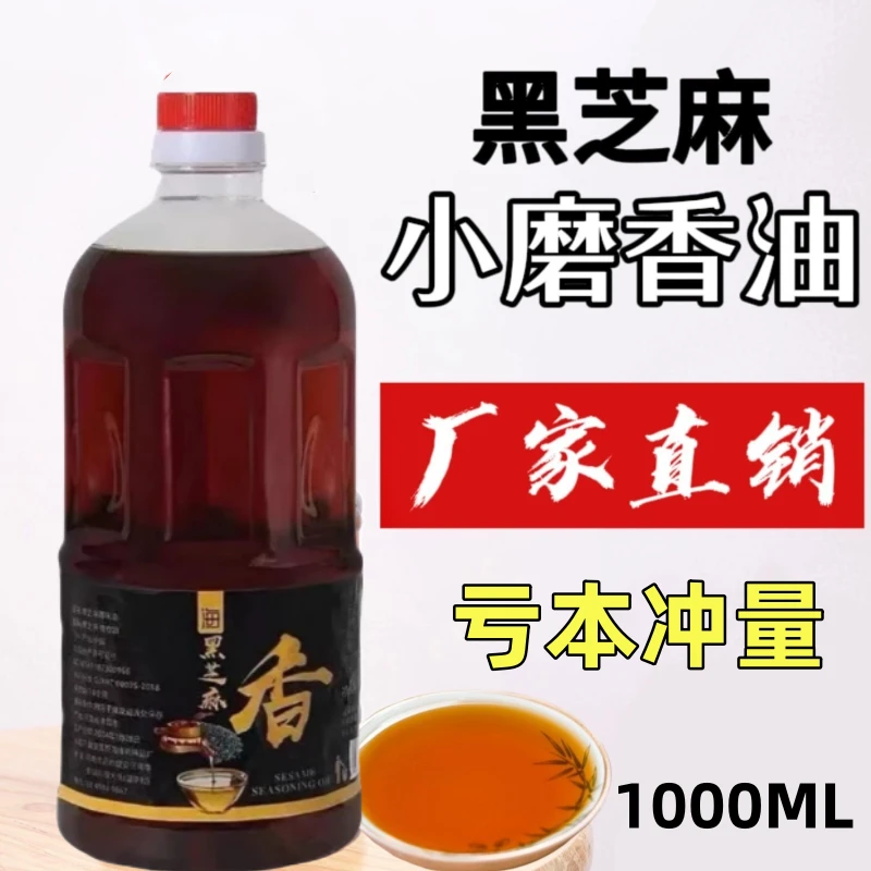 【源头工厂】纯黑芝麻香油小磨香油家用黑芝麻香油凉拌菜专用香油
