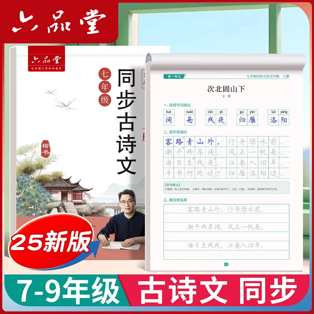初中必备古诗文2025新版同步七年级语文八九年级部编练字帖六品堂