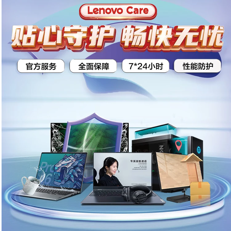 联想智慧服务Lenovo Care延保升级服务（智惠系列）