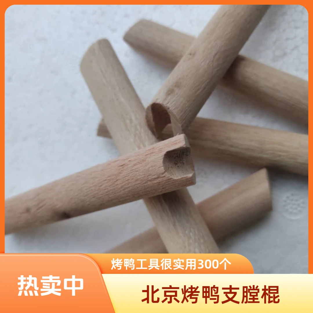 烤鸭支膛棍木撑子烤鸭支撑器木棍烤鸭支架厨房小工具
