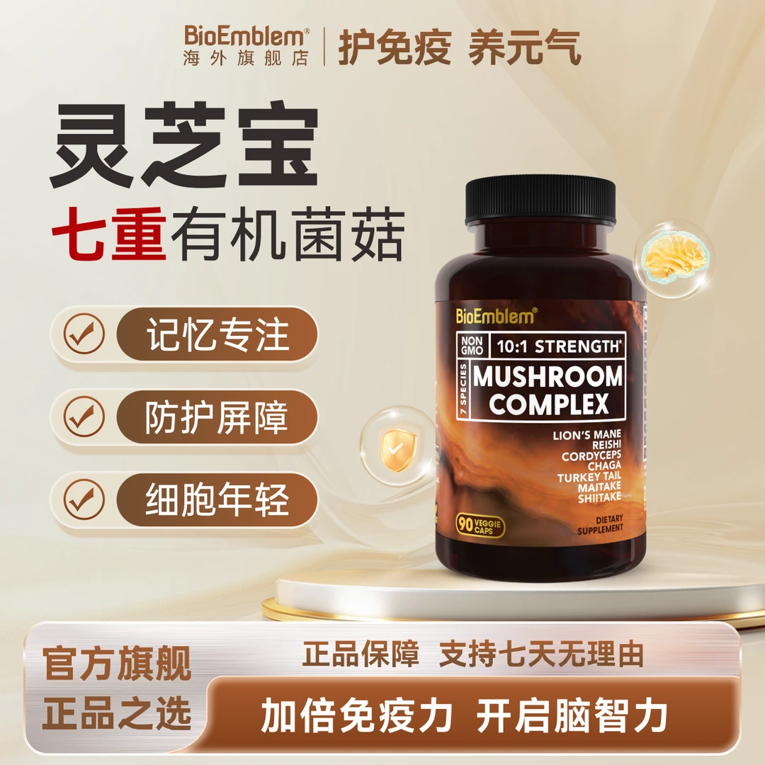 进口有机灵芝免疫力专注力学习记忆力多重菌菇BioEmblem90粒/瓶