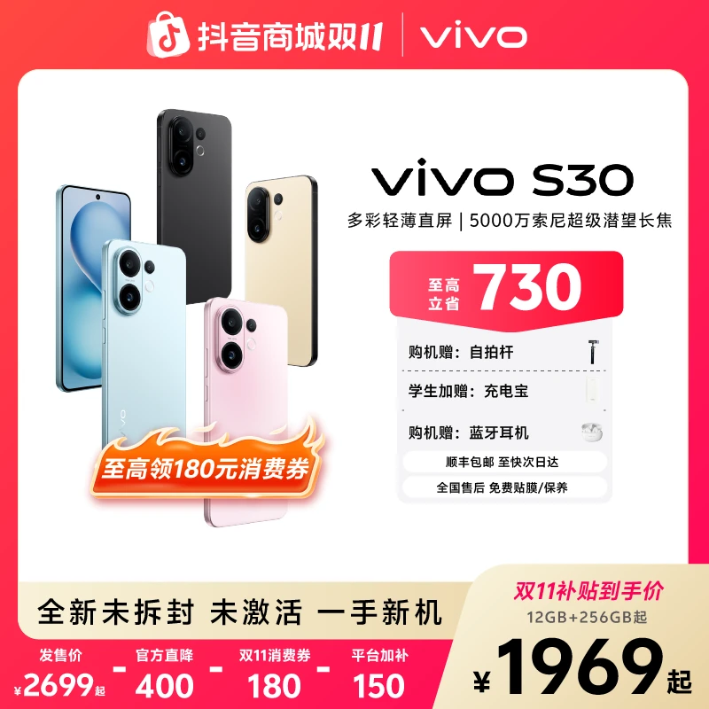 vivo S30多彩轻薄直屏 智能5G手机