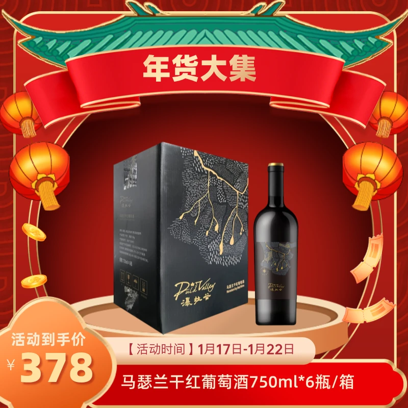 【年货大集】瀑拉谷马瑟兰干红葡萄酒  750ml*6