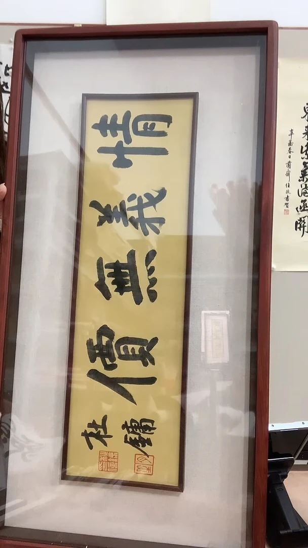 【闪购商品】书法j杜老师书法（情义无价）镜框一件