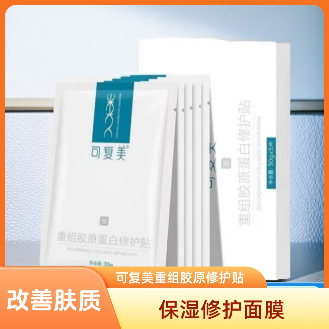 可复美重组胶原蛋白敷料激光术后冷敷敏感肌肤修护修护面膜