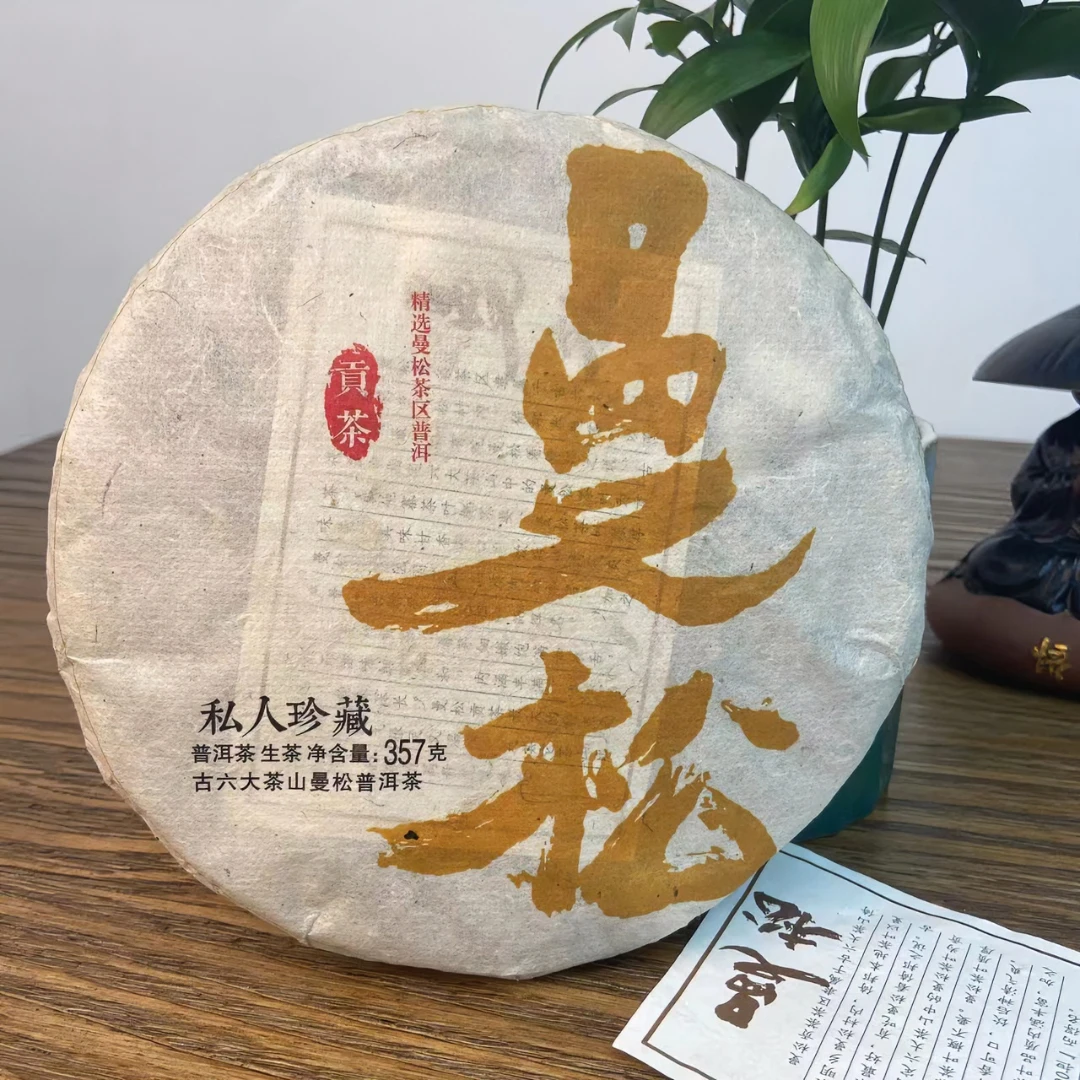 2016年曼松皇家贡茶 普洱茶生茶 私人珍藏品质茶叶 357g 老吴