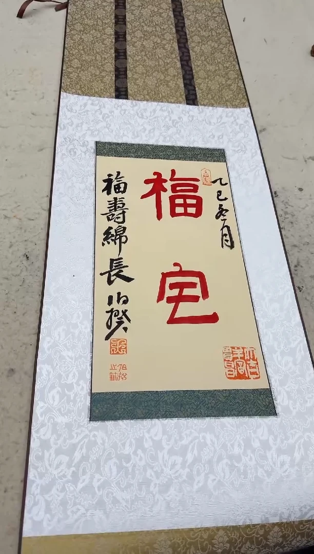 书法伯揆书法原作作品 福宅 隶书 半平尺宣和裱卷轴发货