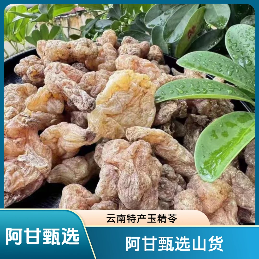 【阿甘甄选】现-收土特产 云南山货 玉-精-苓1 ---------可搭配枸杞