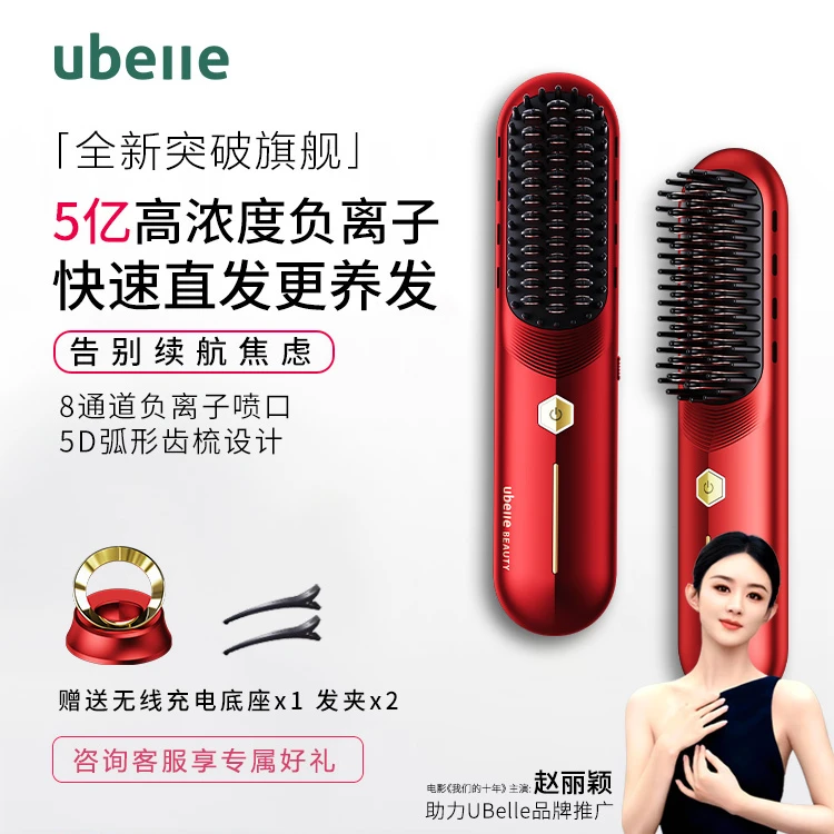 UBelle5亿负离子极光红无线直发梳便携卷发棒直发棒旅行家用两用