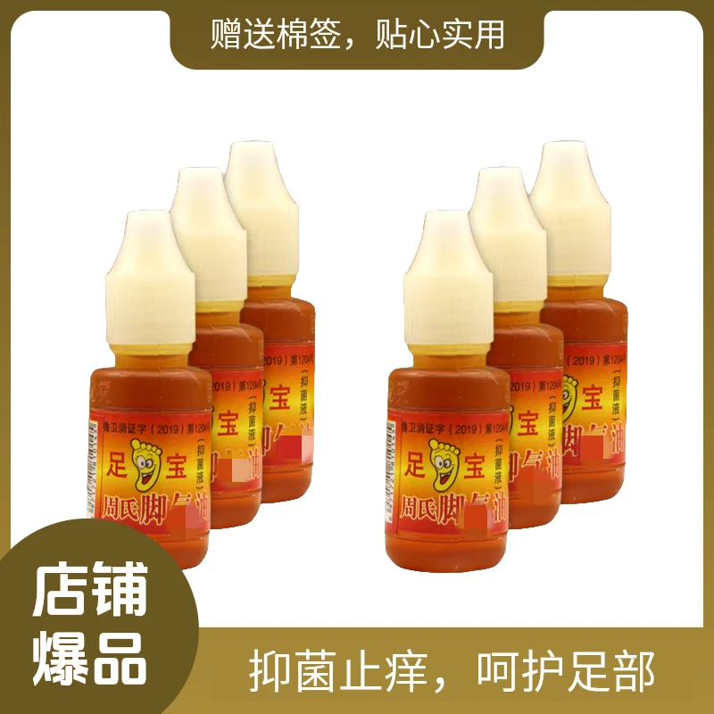 【3瓶周氏脚用神油周氏足宝抑菌剂真菌水止痒外用山东临沂王森药业