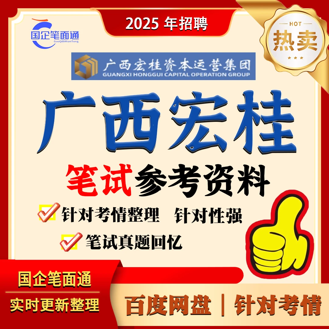 广西宏桂笔试参考资料