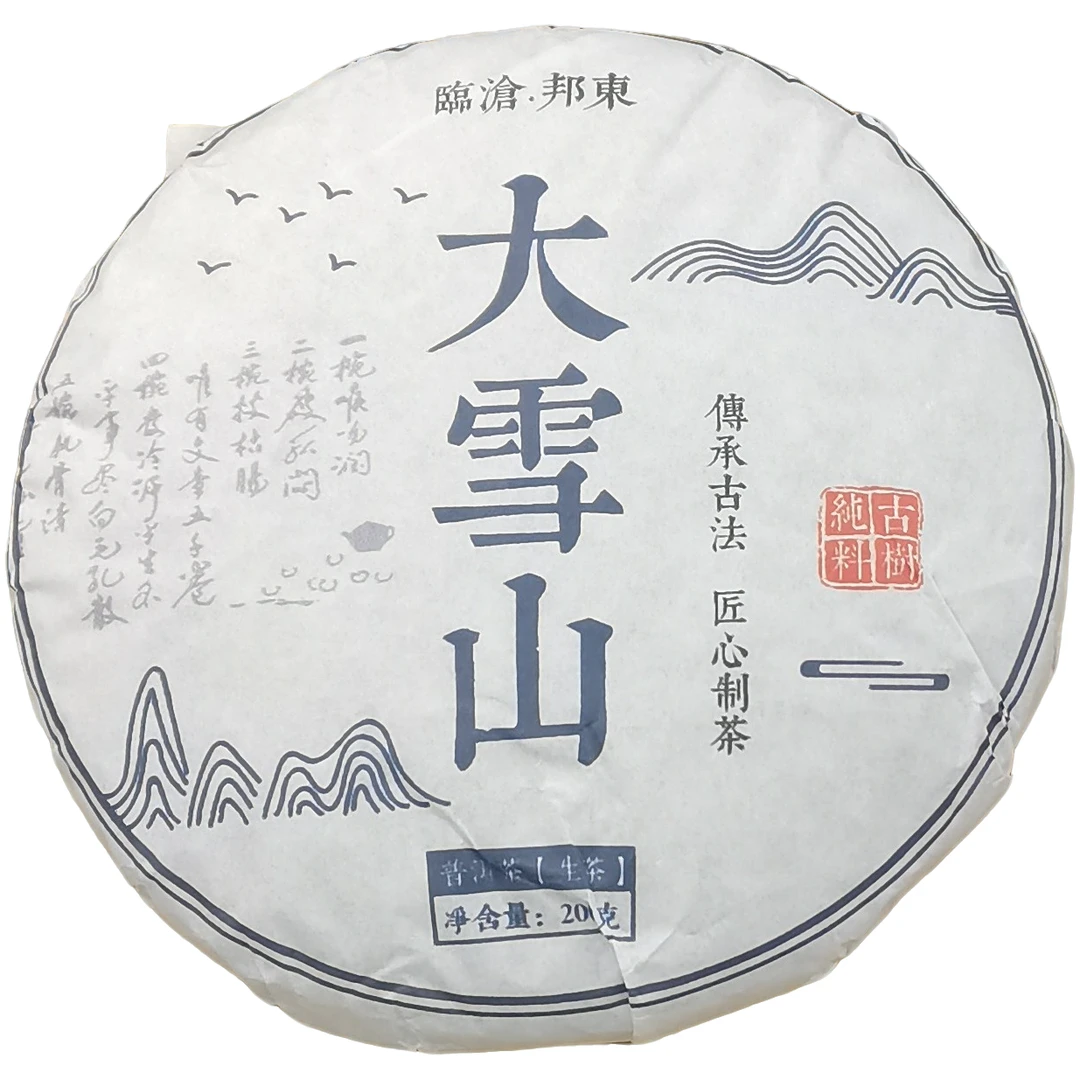 2023春【邦东大雪山·挑采】生茶紧压饼茶-7月3日【22】