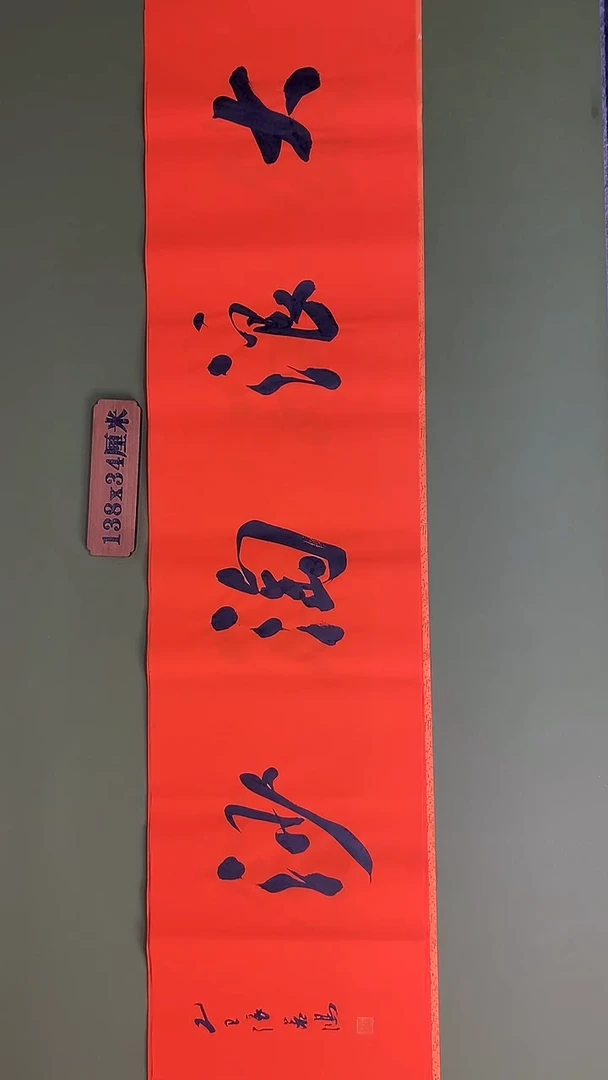 书法书法 张若鸿 尺寸138cm*34cm