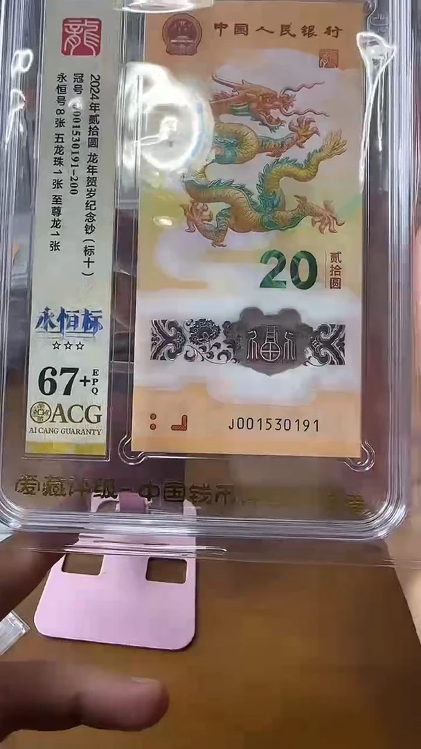 塑料001530191龙钞标十67+