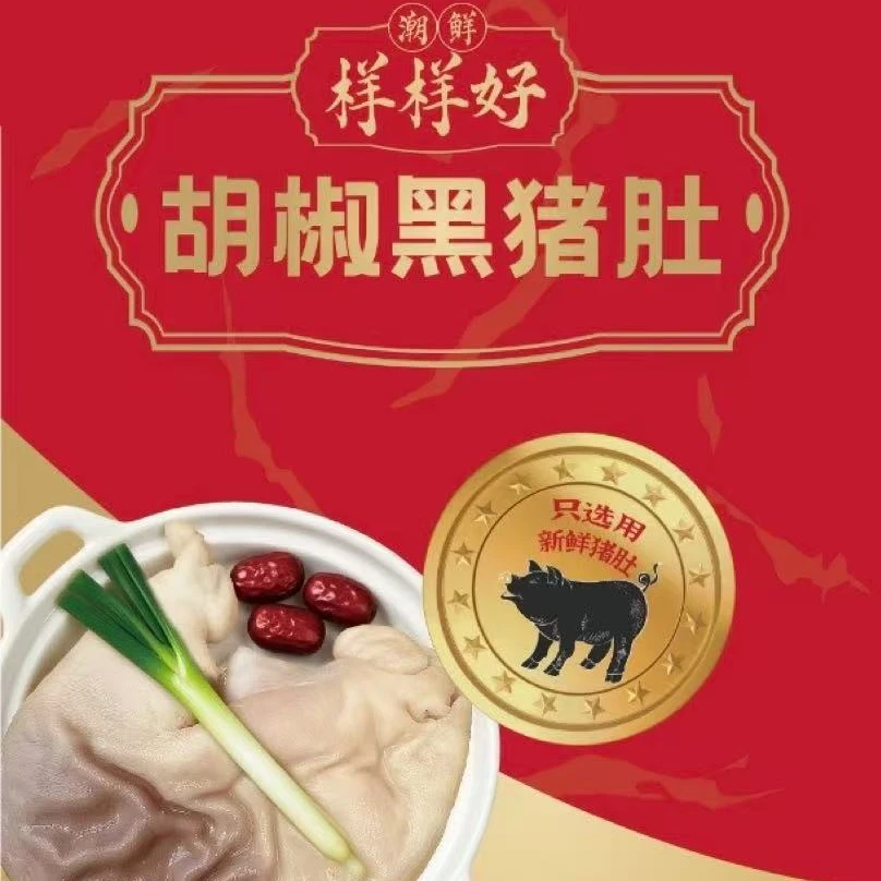 9C.【样样好】本地胡椒黑猪肚