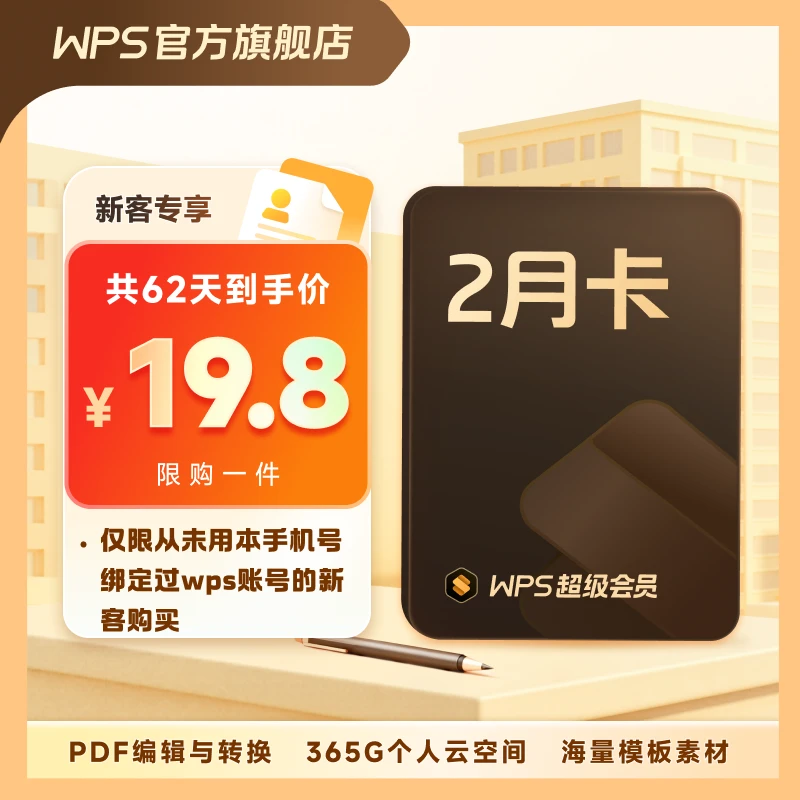 WPS【新客专享】WPS超级会员2个月 pdf编辑办公文档美化会员直充