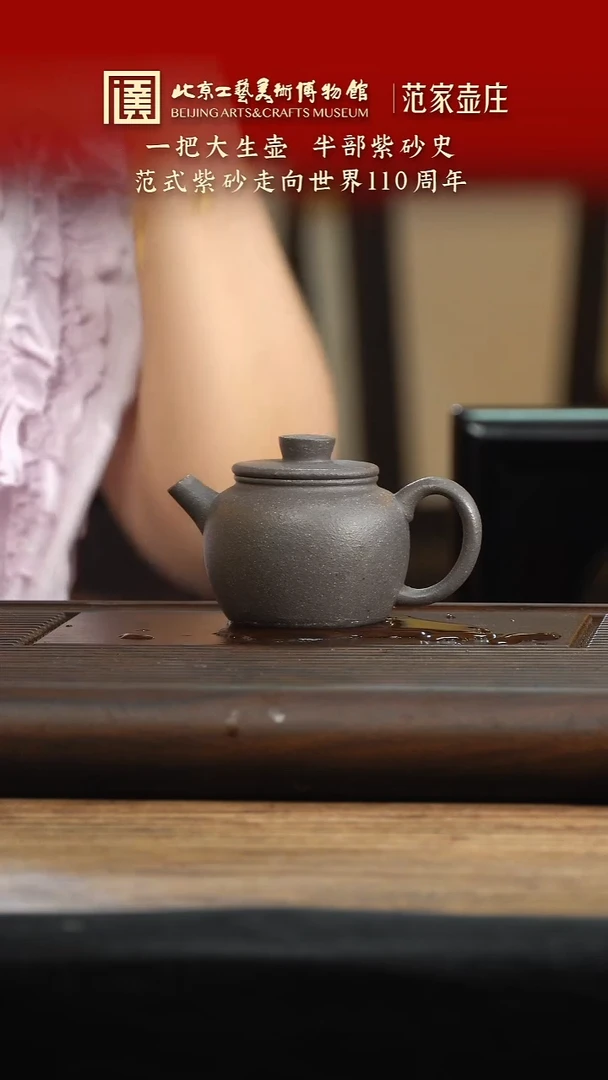 茶壶紫砂027 陶茶溯源范家壶庄