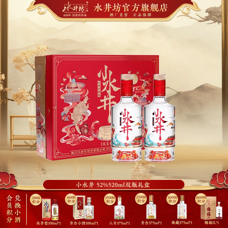 水井坊【小水井】52度500ml双瓶礼盒高端商务宴请送礼佳选52度