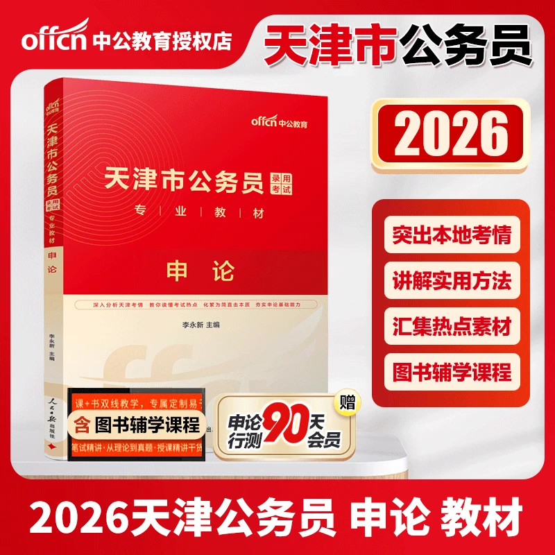 天津公务员教材公务员备考资料中公2026天津市公务员申论行测教材
