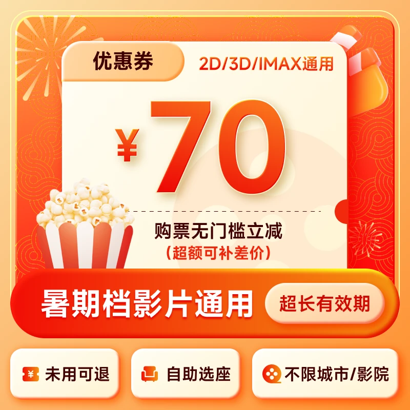 【暑期档通用】70元电影票团购优惠券 全国通用超额补差 不限座位数