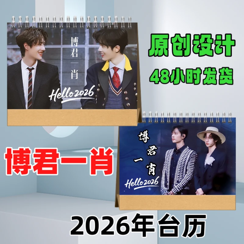 D博君一肖2026年台历，两天发货，双面台历可作生日礼物创