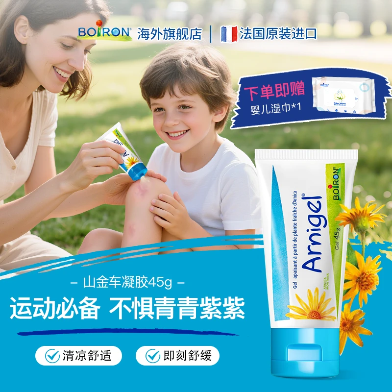 BOIRON/宝弘山金车凝胶儿童户外运动学步期温和舒缓磕碰青红护理
