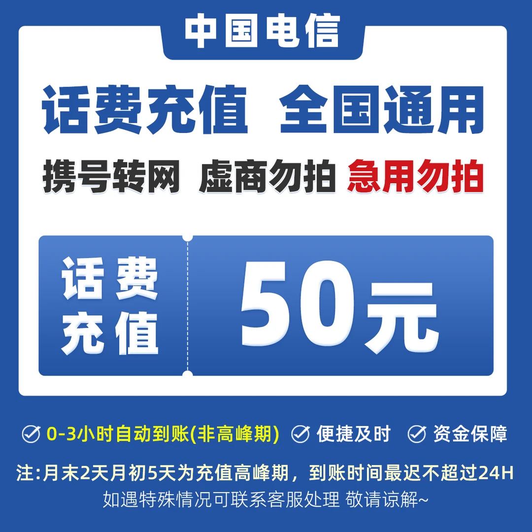 【电信特惠充值】全国电信50特惠充值